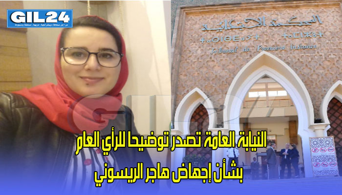 النيابة العامة تصدر توضيحا للرأي العام بشأن إجهاض هاجر الريسوني缩略图 النيابة العامة تصدر توضيحا للرأي العام بشأن إجهاض هاجر الريسوني缩略图