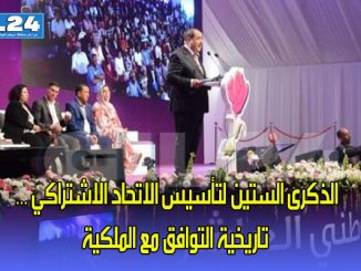 الذكرى الستين لتأسيس الاتحاد الاشتراكي … تاريخية التوافق مع الملكية缩略图