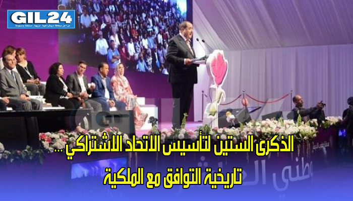 الذكرى الستين لتأسيس الاتحاد الاشتراكي … تاريخية التوافق مع الملكية缩略图 الذكرى الستين لتأسيس الاتحاد الاشتراكي … تاريخية التوافق مع الملكية缩略图