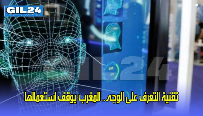 تقنية التعرف على الوجه… المغرب يوقف استعمالها缩略图 تقنية التعرف على الوجه… المغرب يوقف استعمالها缩略图