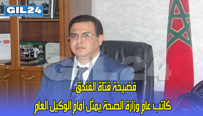 فضيحة فتاة الفندق… كاتب عام وزارة الصحة يمثل امام الوكيل العام والمحاكمة نهاية الشهر缩略图 فضيحة فتاة الفندق… كاتب عام وزارة الصحة يمثل امام الوكيل العام والمحاكمة نهاية الشهر缩略图