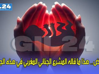 الإجهاض… هذا ما قاله المشرع الجنائي المغربي في هذه الجريمة缩略图