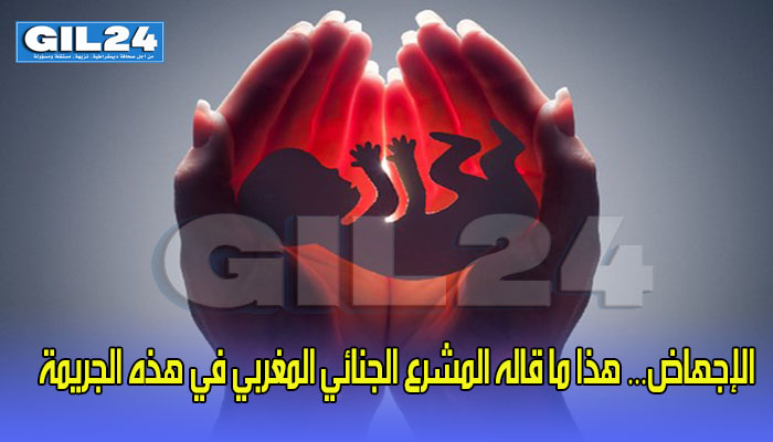 الإجهاض… هذا ما قاله المشرع الجنائي المغربي في هذه الجريمة缩略图 الإجهاض… هذا ما قاله المشرع الجنائي المغربي في هذه الجريمة缩略图