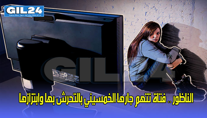 الناظور .. فتاة تتهم جارها الخمسيني بالتحرش بها وابتزازها缩略图 الناظور .. فتاة تتهم جارها الخمسيني بالتحرش بها وابتزازها缩略图