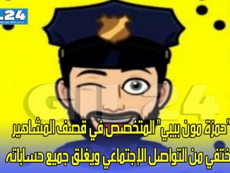 “حمزة مون بيبي” المتخصص في قصف المشاهير يختفي من التواصل الإجتماعي ويغلق جميع حساباته缩略图