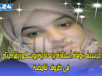 جرسيف: وفاة أستاذة بإعدادية بوسكور بمزكيتام في ظروف غامضة缩略图