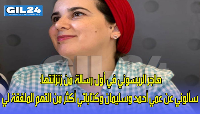 هاجر الريسوني في أول رسالة من زنزانتها: سألوني عن عمي أحمد وسليمان وكتاباتي أكثر من التهم الملفقة لي缩略图 هاجر الريسوني في أول رسالة من زنزانتها: سألوني عن عمي أحمد وسليمان وكتاباتي أكثر من التهم الملفقة لي缩略图