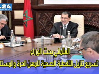 العثماني يحث الوزراء على تسريع تنزيل التغطية الصحية للمهن الحرة والمستقلين缩略图