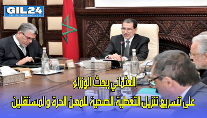 العثماني يحث الوزراء على تسريع تنزيل التغطية الصحية للمهن الحرة والمستقلين缩略图 العثماني يحث الوزراء على تسريع تنزيل التغطية الصحية للمهن الحرة والمستقلين缩略图