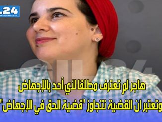 بلاغ من هيأة دفاع الريسوني: هاجر لم تعترف مطلقا لأي أحد بالإجهاض وتعتبر ان القضية تتجاوز “قضية الحق في الإجهاض”缩略图