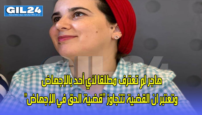 بلاغ من هيأة دفاع الريسوني: هاجر لم تعترف مطلقا لأي أحد بالإجهاض وتعتبر ان القضية تتجاوز “قضية الحق في الإجهاض”缩略图 بلاغ من هيأة دفاع الريسوني: هاجر لم تعترف مطلقا لأي أحد بالإجهاض وتعتبر ان القضية تتجاوز “قضية الحق في الإجهاض”缩略图