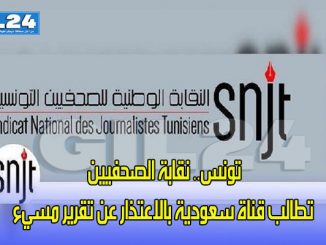 تونس.. نقابة الصحفيين تطالب قناة سعودية بالاعتذار عن تقرير مسيء缩略图