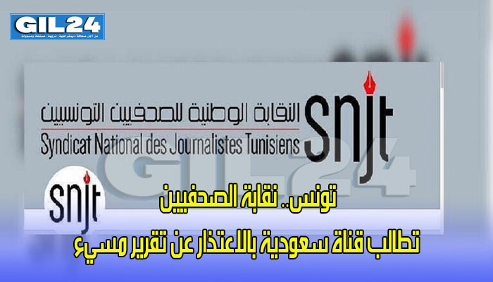 تونس.. نقابة الصحفيين تطالب قناة سعودية بالاعتذار عن تقرير مسيء缩略图 تونس.. نقابة الصحفيين تطالب قناة سعودية بالاعتذار عن تقرير مسيء缩略图