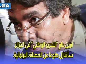أمين عام “التحرير الوطني” في الجزائر: سأتنازل طوعا عن الحصانة البرلمانية缩略图