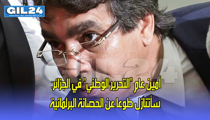 أمين عام “التحرير الوطني” في الجزائر: سأتنازل طوعا عن الحصانة البرلمانية缩略图 أمين عام “التحرير الوطني” في الجزائر: سأتنازل طوعا عن الحصانة البرلمانية缩略图