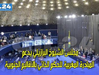 مجلس الشيوخ البرازيلي يدعم المبادرة المغربية للحكم الذاتي بالأقاليم الجنوبية缩略图