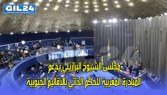 مجلس الشيوخ البرازيلي يدعم المبادرة المغربية للحكم الذاتي بالأقاليم الجنوبية缩略图 مجلس الشيوخ البرازيلي يدعم المبادرة المغربية للحكم الذاتي بالأقاليم الجنوبية缩略图