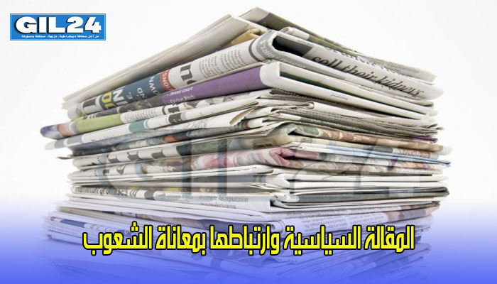المقالة السياسية وارتباطها بمعاناة الشعوب缩略图 المقالة السياسية وارتباطها بمعاناة الشعوب缩略图