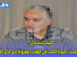 طبيب يتساءل… لماذا أضحت صورة الطب في المغرب مهزوزة لدى الرأي العام؟缩略图