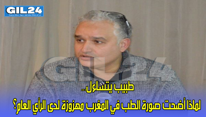 طبيب يتساءل… لماذا أضحت صورة الطب في المغرب مهزوزة لدى الرأي العام؟缩略图 طبيب يتساءل… لماذا أضحت صورة الطب في المغرب مهزوزة لدى الرأي العام؟缩略图