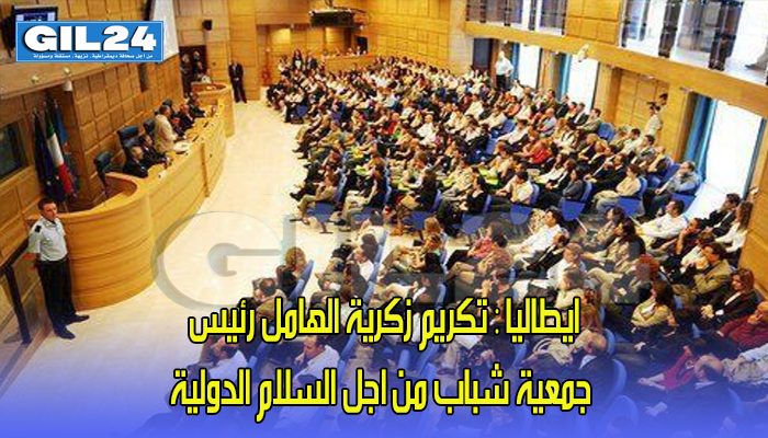 ايطاليا : تكريم زكرية الهامل رئيس جمعية شباب من اجل السلام الدولية缩略图 ايطاليا : تكريم زكرية الهامل رئيس جمعية شباب من اجل السلام الدولية缩略图
