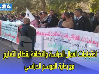 احتجاجات لعمال الحراسة والنظافة بقطاع التعليم مع بداية الموسم الدراسي缩略图