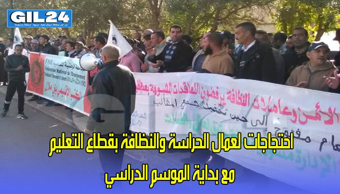 احتجاجات لعمال الحراسة والنظافة بقطاع التعليم مع بداية الموسم الدراسي缩略图 احتجاجات لعمال الحراسة والنظافة بقطاع التعليم مع بداية الموسم الدراسي缩略图