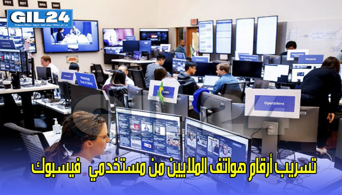 تسريب أرقام هواتف الملايين من مستخدمي “فيسبوك”缩略图 تسريب أرقام هواتف الملايين من مستخدمي “فيسبوك”缩略图