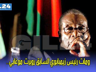 ومات رئيس زيمبابوي السابق روبرت موغابي…缩略图