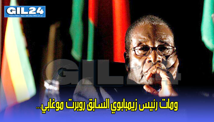 ومات رئيس زيمبابوي السابق روبرت موغابي…缩略图 ومات رئيس زيمبابوي السابق روبرت موغابي…缩略图