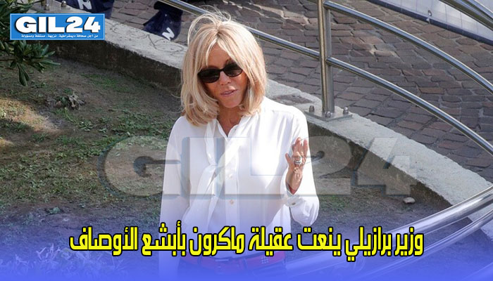 وزير برازيلي ينعت عقيلة ماكرون بأبشع الأوصاف缩略图 وزير برازيلي ينعت عقيلة ماكرون بأبشع الأوصاف缩略图