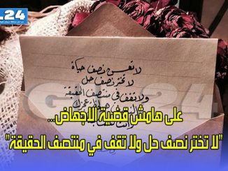 على هامش قضية الاجهاض… “لا تختر نصف حل ولا تقف في منتصف الحقيقة”缩略图