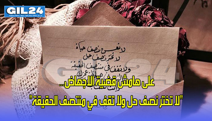 على هامش قضية الاجهاض… “لا تختر نصف حل ولا تقف في منتصف الحقيقة”缩略图 على هامش قضية الاجهاض… “لا تختر نصف حل ولا تقف في منتصف الحقيقة”缩略图