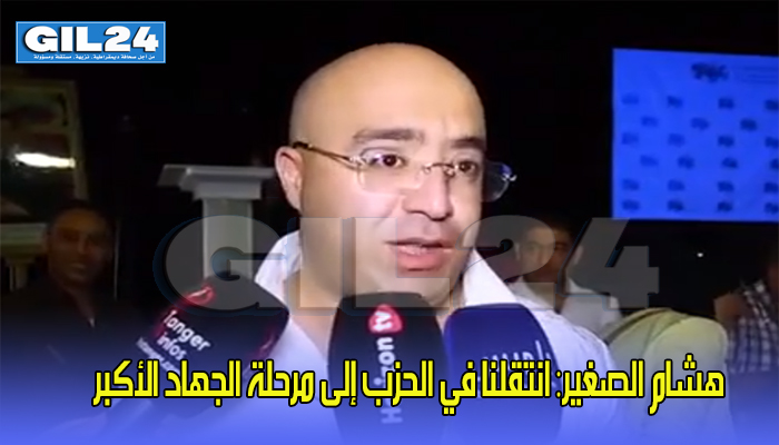 هشام الصغير: انتقلنا في الحزب إلى مرحلة الجهاد الأكبر (فيديو)缩略图 هشام الصغير: انتقلنا في الحزب إلى مرحلة الجهاد الأكبر (فيديو)缩略图