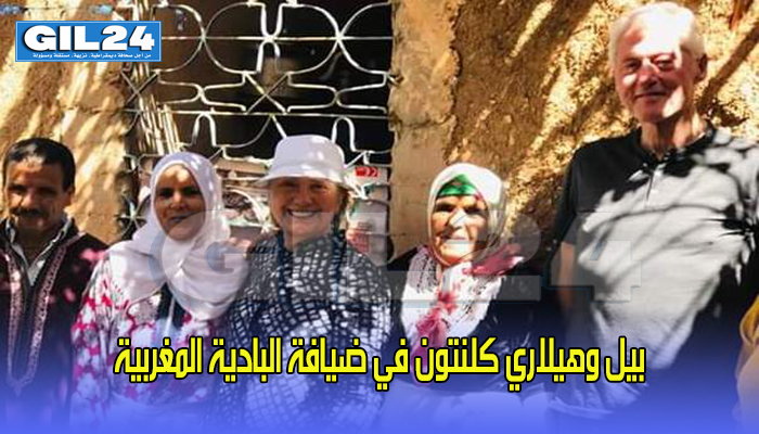 بيل وهيلاري كلنتون في ضيافة البادية المغربية缩略图 بيل وهيلاري كلنتون في ضيافة البادية المغربية缩略图