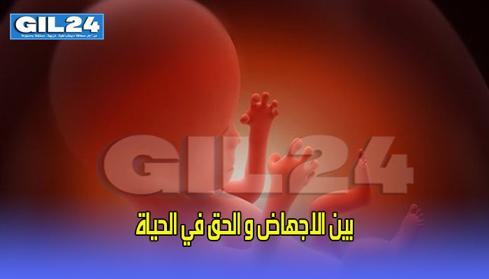 بين الاجهاض و الحق في الحياة缩略图 بين الاجهاض و الحق في الحياة缩略图