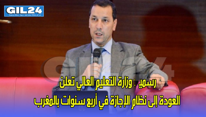 رسمياً: وزارة التعليم العالي تعلن العودة إلى نظام الإجازة في أربع سنوات بالمغرب缩略图 رسمياً: وزارة التعليم العالي تعلن العودة إلى نظام الإجازة في أربع سنوات بالمغرب缩略图