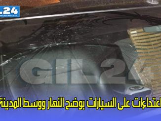 اعتداءات على السيارات بوضح النهار ووسط المدينة缩略图