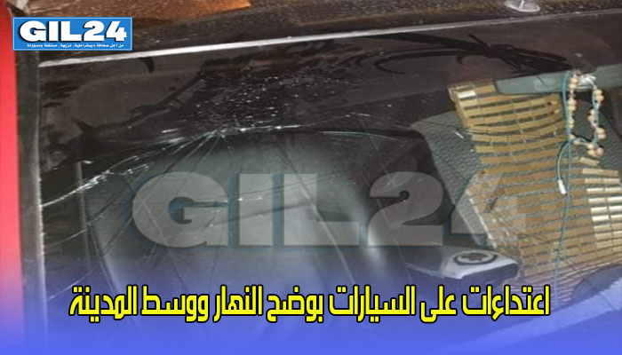 اعتداءات على السيارات بوضح النهار ووسط المدينة缩略图 اعتداءات على السيارات بوضح النهار ووسط المدينة缩略图