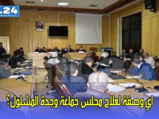 اي وصفة لعلاج مجلس جماعة وجدة المشلول؟缩略图