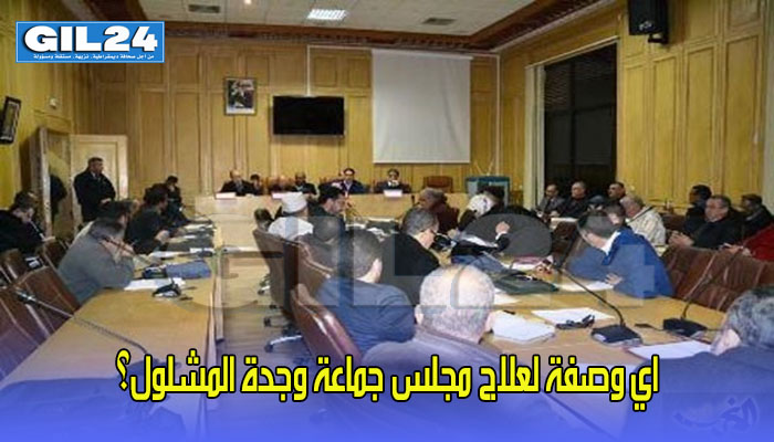اي وصفة لعلاج مجلس جماعة وجدة المشلول؟缩略图 اي وصفة لعلاج مجلس جماعة وجدة المشلول؟缩略图