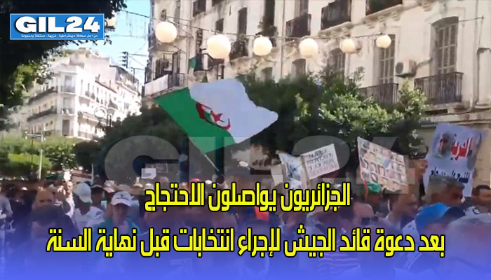الجزائريون يواصلون الاحتجاج بعد دعوة قائد الجيش لإجراء انتخابات قبل نهاية السنة缩略图 الجزائريون يواصلون الاحتجاج بعد دعوة قائد الجيش لإجراء انتخابات قبل نهاية السنة缩略图