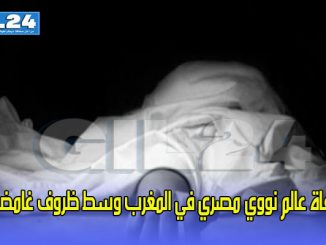 وفاة عالم نووي مصري في المغرب وسط ظروف غامضة缩略图