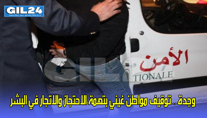 وجدة .. توقيف مواطن غيني بتهمة الاحتجاز والاتجار في البشر缩略图 وجدة .. توقيف مواطن غيني بتهمة الاحتجاز والاتجار في البشر缩略图