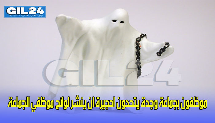 موظفون بجماعة وجدة يتحدون احجيرة ان ينشر لوائح موظفي الجماعة缩略图 موظفون بجماعة وجدة يتحدون احجيرة ان ينشر لوائح موظفي الجماعة缩略图