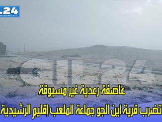 عاجل : عاصفة رعدية غير مسبوقة تضرب بقرية اين الجو جماعة الملعب إقليم الرشيدية (صور حصرية)缩略图