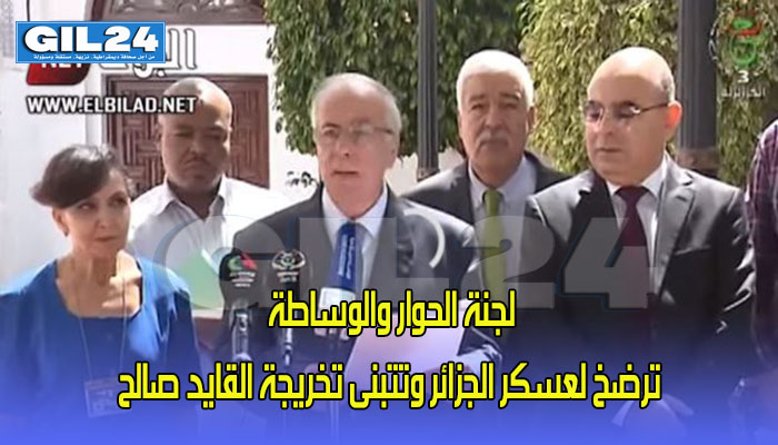لجنة الحوار والوساطة ترضخ لعسكر الجزائر وتتبنى تخريجة القايد صالح缩略图 لجنة الحوار والوساطة ترضخ لعسكر الجزائر وتتبنى تخريجة القايد صالح缩略图