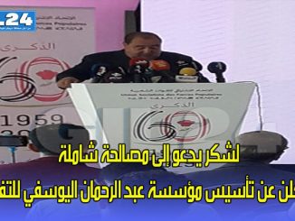 الاتحاد الاشتراكي … لشكر يدعو إلى مصالحة شاملة و يعلن عن تأسيس مؤسسة عبد الرحمان اليوسفي للتفكير缩略图