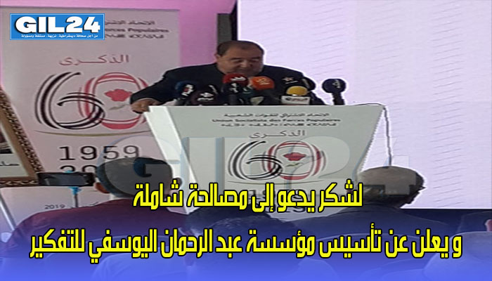 الاتحاد الاشتراكي … لشكر يدعو إلى مصالحة شاملة و يعلن عن تأسيس مؤسسة عبد الرحمان اليوسفي للتفكير缩略图 الاتحاد الاشتراكي … لشكر يدعو إلى مصالحة شاملة و يعلن عن تأسيس مؤسسة عبد الرحمان اليوسفي للتفكير缩略图