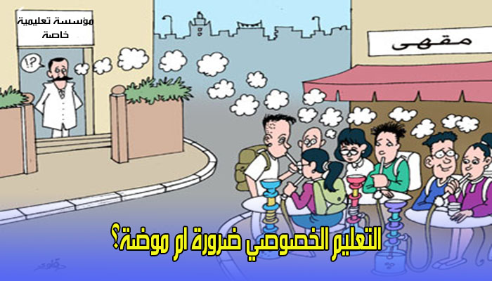 التعليم الخصوصي ضرورة ام موضة؟缩略图 التعليم الخصوصي ضرورة ام موضة؟缩略图